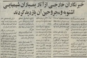 روایتی از بازدید خبرنگاران خارجی از بمباران شیمیایی اشنویه