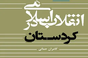 «انقلاب اسلامی در کردستان» روانه بازار کتاب شد