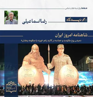 رضا اسماعیلی| شاهنامه امروز ایران