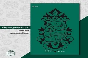 «تحولات فکری حوزه علمیه قم» در آئینه یک پژوهش