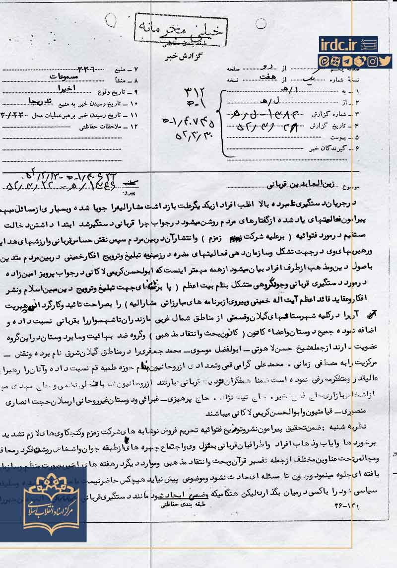 مبارزات آیت‌الله زین‌العابدین قربانی در اسناد ساواک؛ از توجه به مسائل اقتصادی و جوانان تا مبارزه با بهائیت