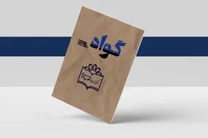 پروانه انتشار نشریه «گواه» صادر شد