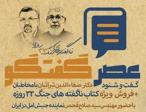 گفت و شنود درباره «ناگفته‌های جنگ 33 روزه» در نمایشگاه کتاب