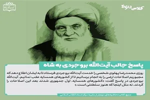 پاسخ جالب آیت‌الله بروجردی به شاه