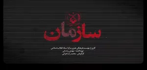 نسخه کامل و رایگان مستند «سازمان» منتشر شد
