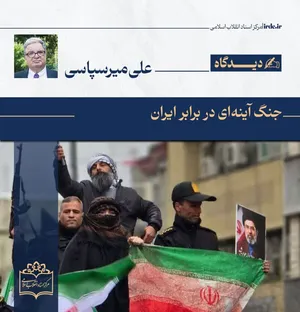 علی میرسپاسی| جنگ آینه‌ای در برابر ایران