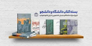 تاریخ مبارزات دانشگاه و جنبش دانشجویی را در این کتاب‌ها بخوانید