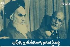 پاسخ قاطع امام به سازشکاری بازرگان