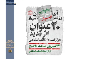 آیین رونمایی از ۲۰ عنوان اثر جدید مرکز اسناد انقلاب اسلامی 