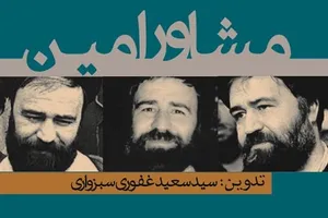 کتاب مشاور امین معرفی شد
