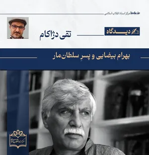 تقی دژاکام| بهرام بیضایی و پسرِ سلطان‌مار!
