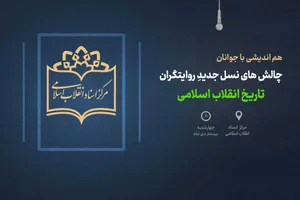 چالش‌های نسلِ جدید روایتگران تاریخ انقلاب اسلامی بررسی می‌شود