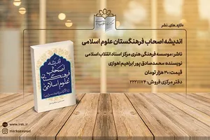 کتاب «اندیشه اصحاب فرهنگستان علوم اسلامی» روانه بازار نشر شد