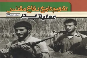 ناگفته‌هایی از عملیات بدر در جلد پنجاه و پنجم تقویم تاریخ دفاع مقدس