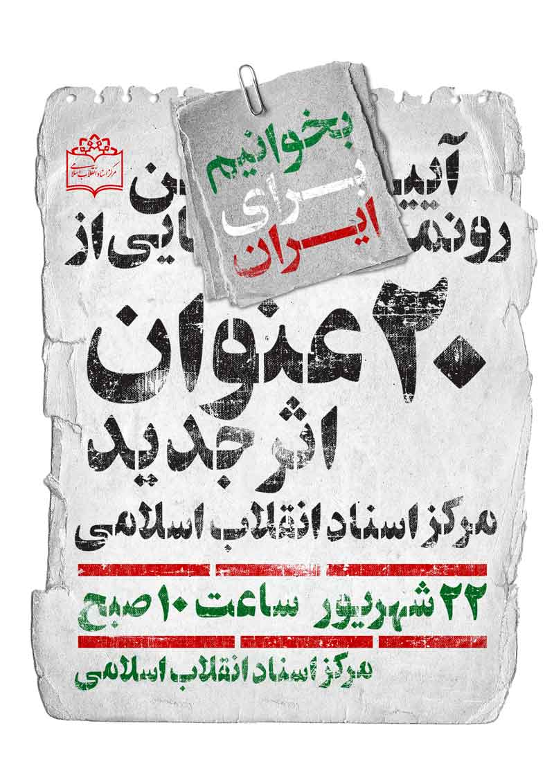 آیین رونمایی از ۲۰ عنوان اثر جدید مرکز اسناد انقلاب اسلامی 