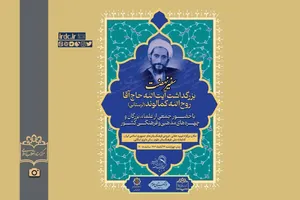 «سفیر نهضت»؛ بزرگداشت آیت‌الله حاج‌آقا روح‌الله کمالوند