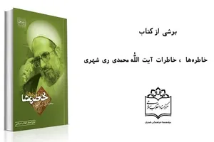 آشنایی با مجموعه خاطرات آیت‌الله ری‌شهری