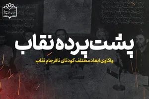 پشت پرده نقاب