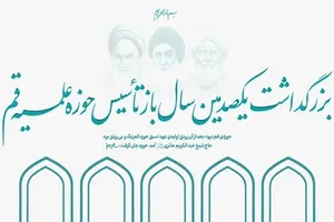 فعالیت آزمایشی سایت «یکصدمین سال بازتأسیس حوزه علمیه قم» آغاز شد