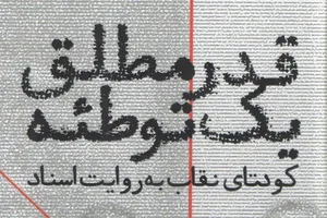 انتشار تازه‌ترین اسناد درباره کودتای نقاب در «قدر مطلق یک توطئه»
