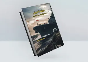 نیروی دریایی ارتش؛ از دفاع مقدس تا تأمین امنیت اقتصادی + اینفو