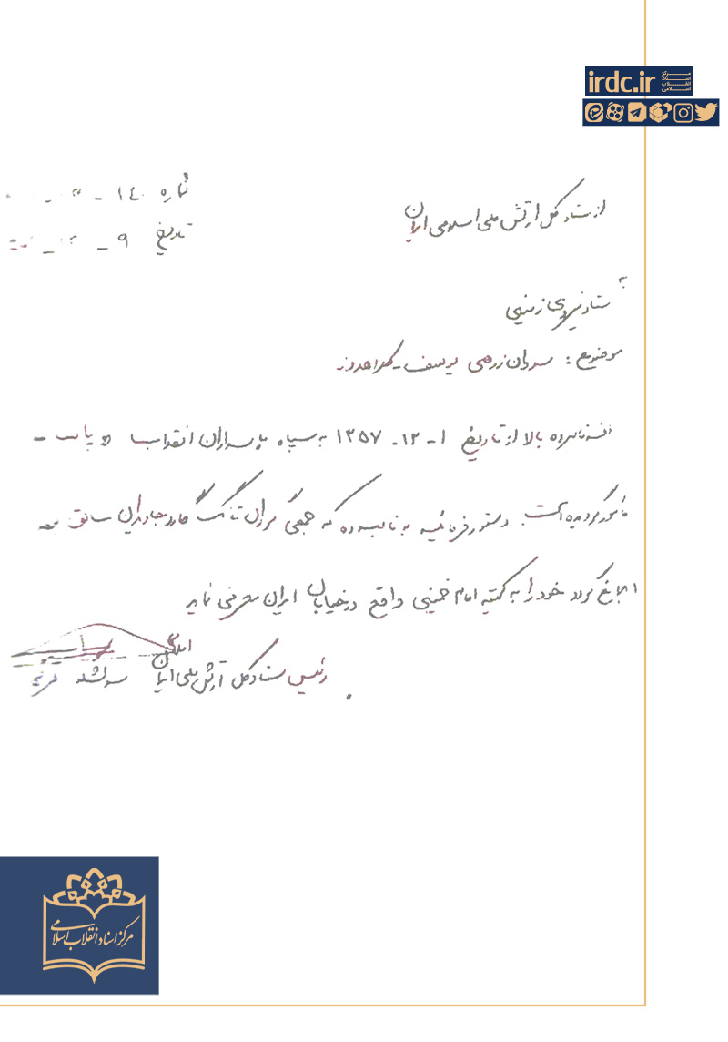 حکم پاسداری شهید کلاهدوز در سال ۵۷ با امضای سرلشگر قرنی حکم پاسداری شهید کلاهدوز در سال ۵۷ با امضای سرلشگر قرنی