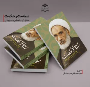 خاطرات آیت‌الله احمد بهشتی در «سیاست و حکمت»