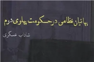 «بهائیان نظامی در حکومت پهلوی دوم» به کتابفروشی‌ها آمد