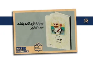 رمان «او باید فرمانده باشد» به بازار نشر رسید