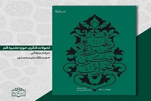 کتاب «تحولات فکری حوزه علمیه قم» خواندنی شد