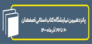 غرفه مرکز اسناد انقلاب اسلامی در نمایشگاه کتاب اصفهان شروع به کار کرد
