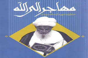 کتاب خاطرات شهید آیت‌الله مویدی قمی روانه بازار نشر شد