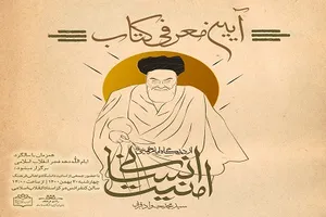 آئین معرفی کتاب «امنیت انسانی از دیدگاه امام خمینی» برگزار می‌شود