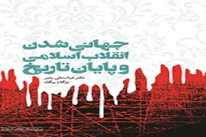 «جهانی شدن انقلاب اسلامی و پایان تاریخ» وارد بازار کتاب شد
