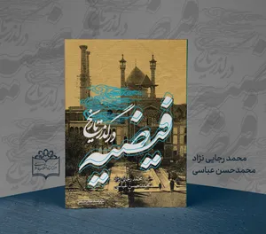«فیضیه در گذر تاریخ» خواندنی شد
