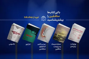 با خواندن این کتاب‌ها «منافقین» را بیشتر بشناسید