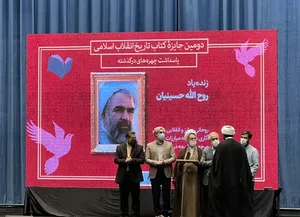 درخشش سه اثر مرکز اسناد انقلاب اسلامی در دومین جایزه کتاب تاریخ انقلاب اسلامی/ تجلیل از مجاهدت‌های حجت‌الاسلام حسینیان در عرصه تاریخنگاری انقلاب