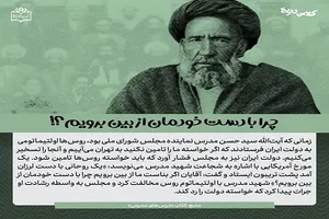 روایتی از شجاعت شهید مدرس/ مدرس گفت: چرا با دست خودمان از بین برویم؟!