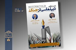 نشست علمی «دیپلماسی در جنگ؛ ضرورت‌ها و تنگناها»