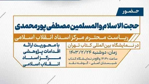 گوشه نقد با حضور رییس مرکز اسناد انقلاب اسلامی برگزار می‌شود