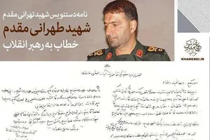 نامه دست‌نویس شهید طهرانی مقدم خطاب به رهبر انقلاب