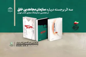 سه اثر مرکز اسناد انقلاب اسلامی درباره سازمان مجاهدین خلق