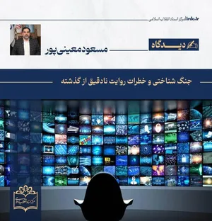 جنگ شناختی و خطرات روایت نا‌دقیق از گذشته