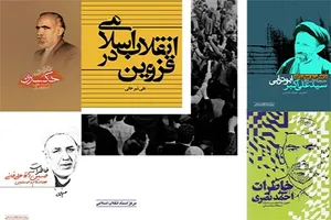کتاب‌هایی که انقلاب اسلامی در قزوین را روایت می‌کند