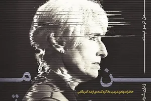 کتاب خاطرات نماینده ارشد آمریکا در مذاکرات هسته‌ای روانه بازار نشر شد