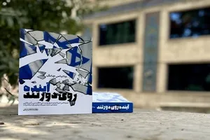 تحلیل سقوط پرشتاب امپراتوری صهیونیستی در یک کتاب