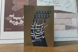 معرفی کتاب «علل عقب‌ماندگی کشورهای اسلامی از دیدگاه امام خمینی و آیت‌الله خامنه‌ای»
