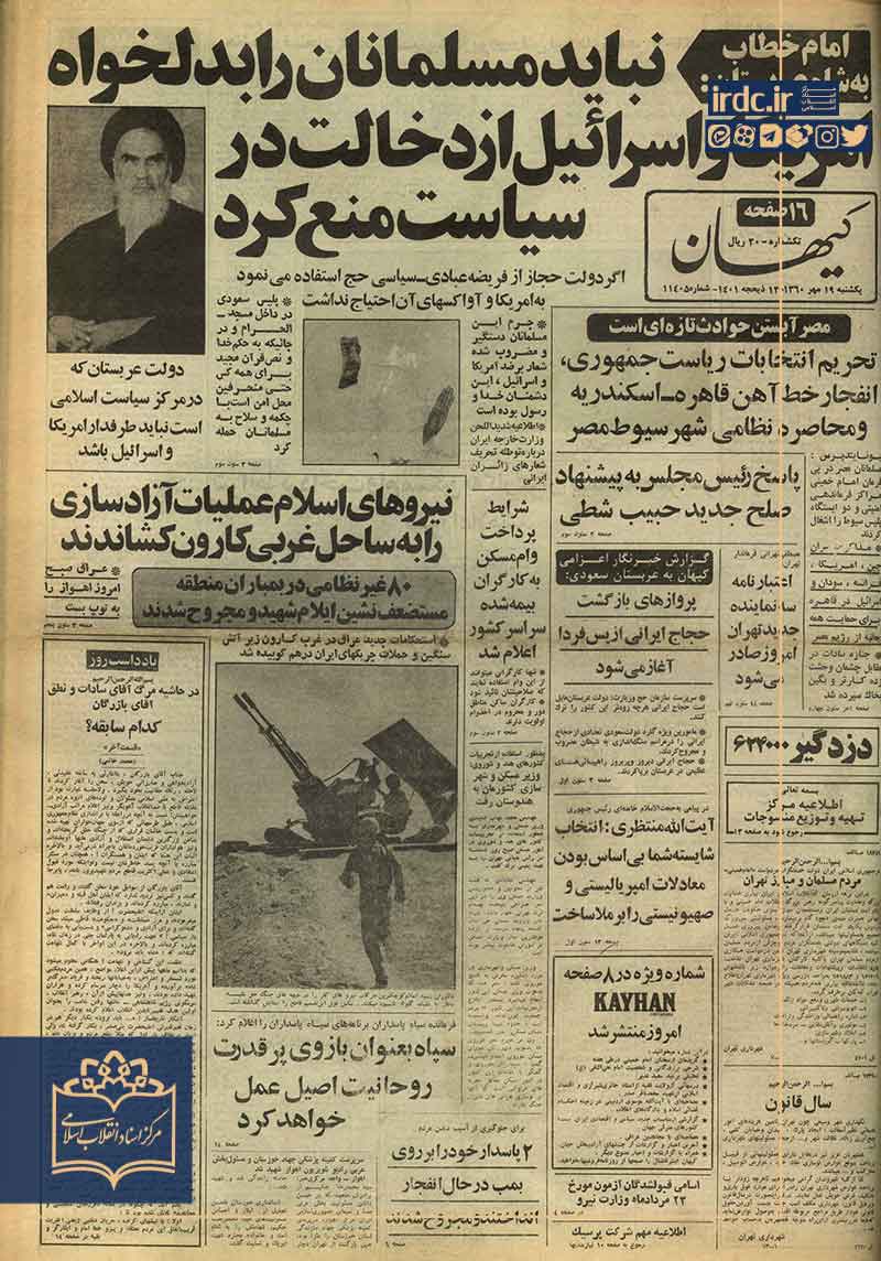 از مکه تا تهران؛ روایتی از یک مکاتبه