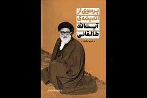 بررسی بنیان‌های اندیشه آیت‌الله طالقانی در یک کتاب تازه