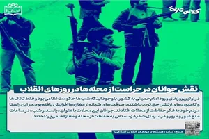 نقش جوانان در حراست از محله‌ها در روزهای انقلاب